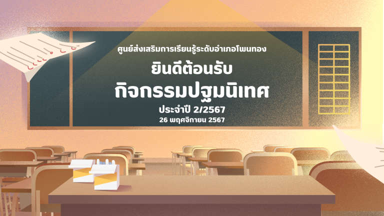 ปฐมนิเทศ 2/2567 สกร.ระดับอำเภอโพนทอง