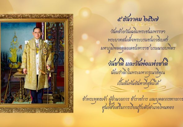 ร่วมลงนามถวายพระพรวันชาติและวันพ่อแห่งชาติ สกร.ระดับอำเภอโพนทอง