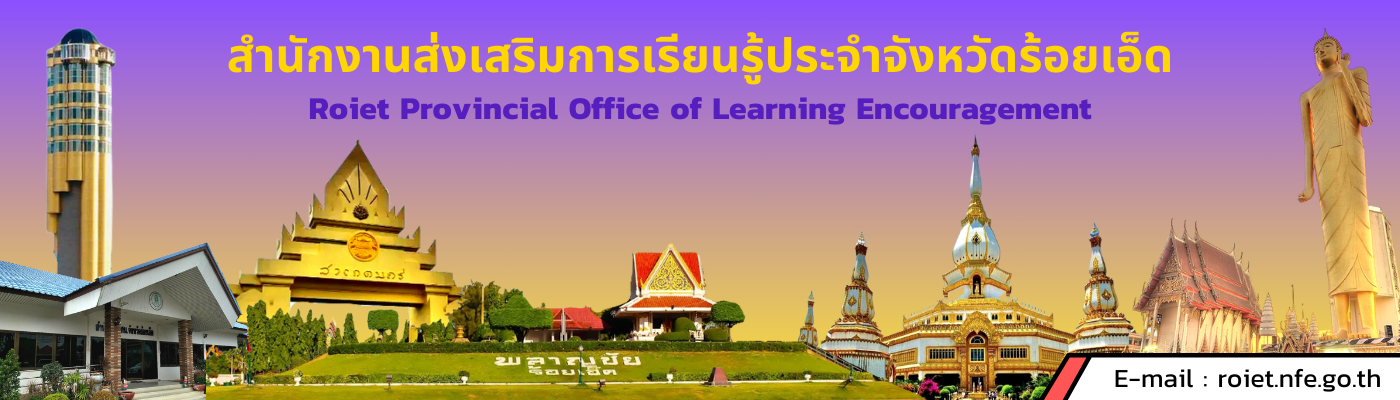 สำนักงานส่งเสริมการเรียนรู้ประจำจังหวัดร้อยเอ็ด